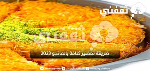 طريقة-تحضير-كنافة-بالمانجو-2023-