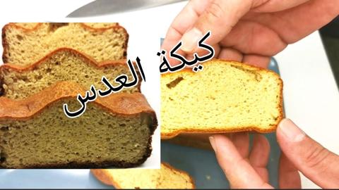 طريقة تحضير كيكة العدسة الصحية