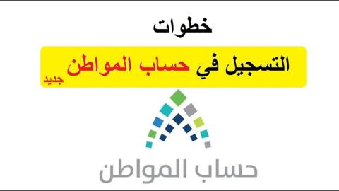 طريقة تسجيل مستفيد جديد في حساب المواطن