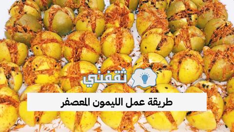 طريقة عمل الليمون المعصفر