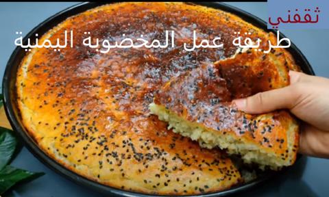 طريقة عمل المخضوبة اليمنية