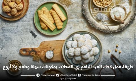 طريقة عمل كحك العيد الناعم زي المحلات بمكونات سهلة وطعم ولا أروع