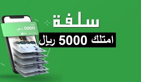 امتلك 5000 ريال سلفة بشروط بسيطة ميسرة