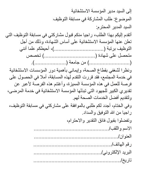 كتابة طلب خطي للمشاركة في مسابقة توظيف في المؤسسة الاستشفائية