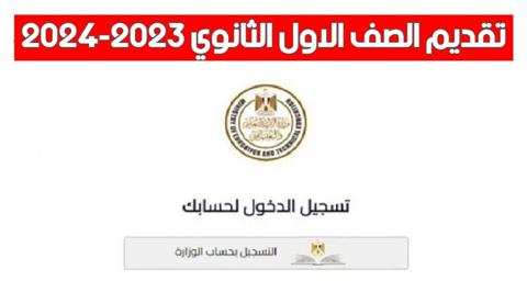 عاجل…فتح باب التقديمات للتسجيل في استمارة الصف الأول الثانوي