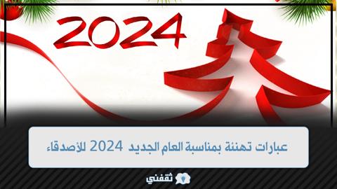 عبارات تهنئة بمناسبة العام الجديد 2024 للأصدقاء والحبيب