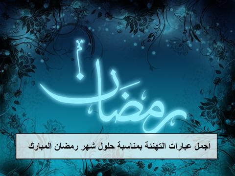 عبارات تهنئة رمضان أجمل عبارات التهنئة بمناسبة حلول شهر رمضان المبارك