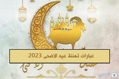 عبارات تهنئة عيد الأضحى 2023