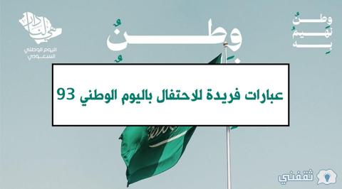 عبارات فريدة للاحتفال باليوم الوطني 93