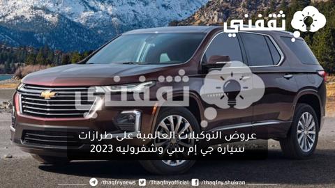 احصل على أقوي عروض التوكيلات العالمية على طرازات سيارة جي إم سي وشفروليه 2023 بمواصفات عاليه