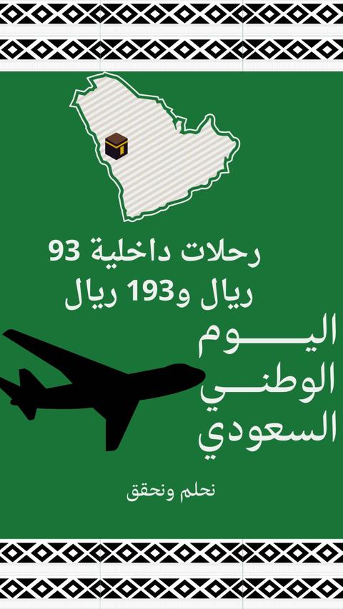 عروض الخطوط السعودية اليوم الوطني 93