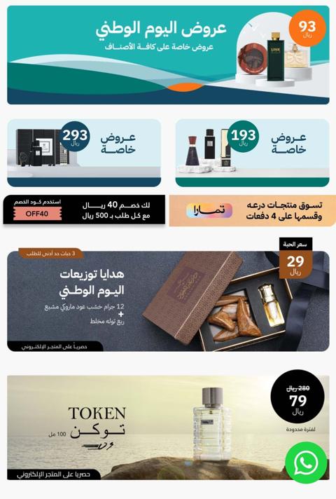 عروض اليوم الوطني السعودي 93 درعة للعطور 