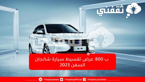 عروض تقسيط سيارة شانجان السفن 2023