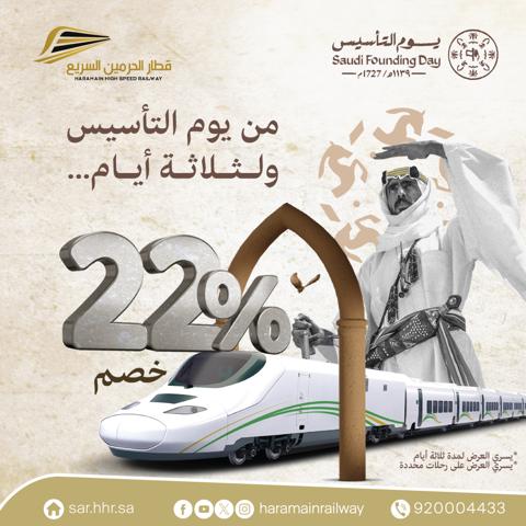 عروض يوم التأسيس 2024 قطارات