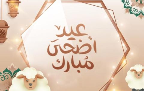 عيد الأضحى 2022