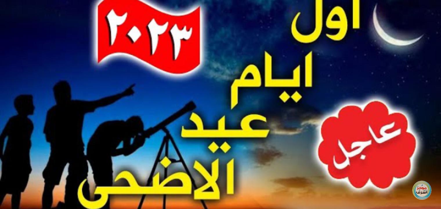 موعد صلاة عيد الاضحى في السعودية 2023 - 1444 وكيفية الصلاة