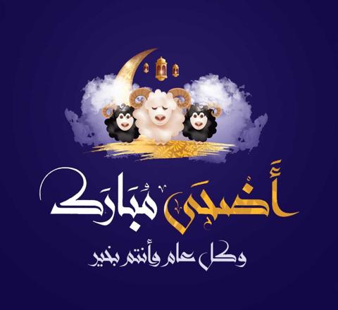 تهنئة عيد الأضحى 2023