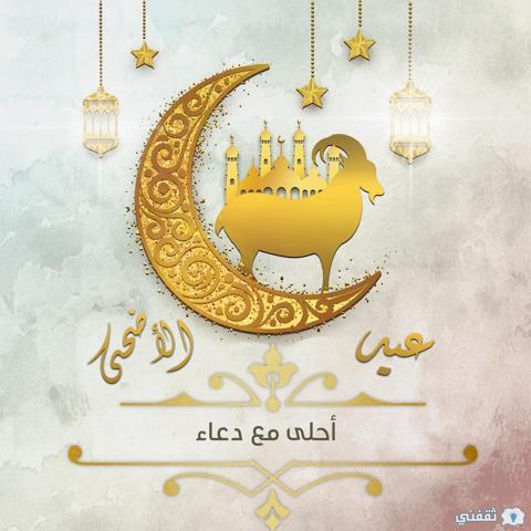 عيد الأضحى أحلى مع دعاء