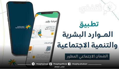 تطبيق الضمان الاجتماعي HRSD