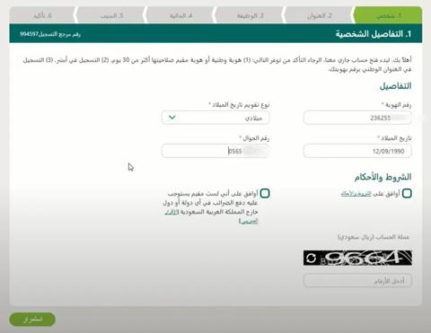 خطوات فتح حساب البنك الأهلي السعودي عبر الإنترنت