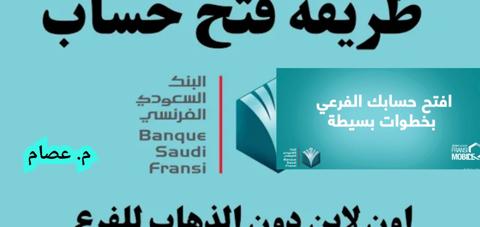 فتح حساب في البنك السعودي الفرنسي أون لاين في 6 خطوات فقط