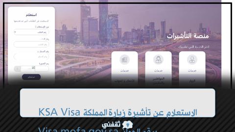 KSA Visa الاستعلام عن تأشيرة زيارة المملكة Visa.mofa.gov.sa برقم الجواز