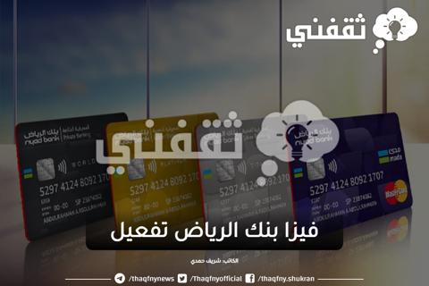 فيزا بنك الرياض تفعيل