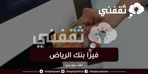 فيزا بنك الرياض