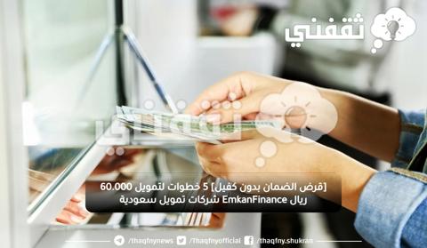 [قرض الضمان بدون كفيل] 5 خطوات لتمويل 60.000 ريال EmkanFinance شركات تمويل سعودية