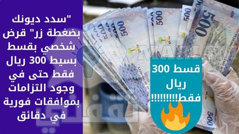 قرض شخصي بقسط بسيط 300 ريال