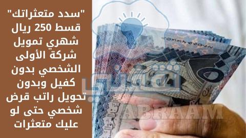 قسط 250 ريال شهري تمويل شركة الأولى الشخصي