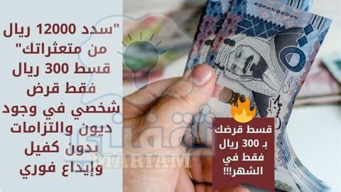 قسط 300 ريال فقط قرض شخصي