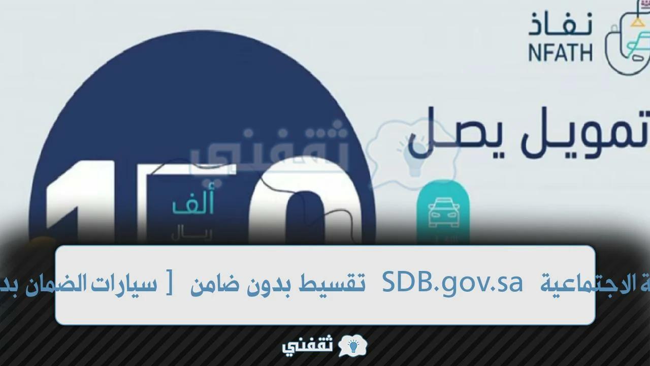 [سيارات الضمان بدون كفيل] تقسيط بدون ضامن SDB.gov.sa بنك التنمية الاجتماعية 1444