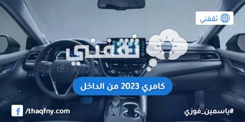 كم سعر كامري 2023 في السعودية؟