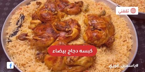 طبخ كبسة