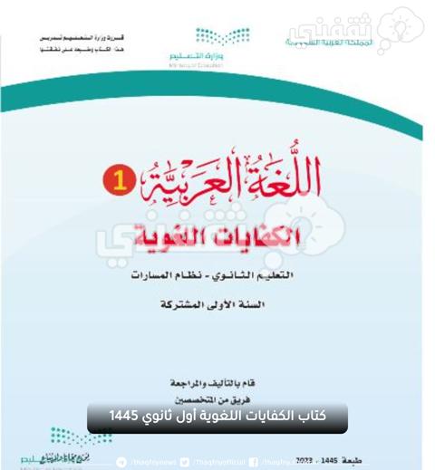 كيفية تحميل كتاب الكفايات اللغوية اول ثانوي 1445 عبر بوابة عين للطالب والحصول على حل كفاية 1 ثانوي