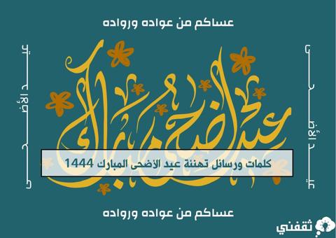 كلمات تهنئة عيد الأضحى المبارك