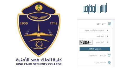 شروط قبول كلية الملك فهد الأمنية kfsc أبشر توظيف كلية الملك فهد الأمنية jobs.sa 