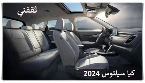 كيا سيلتوس 2024