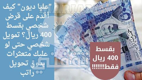 كيف أقدم على قرض شخصي بقسط 400 ريال؟