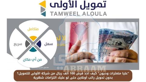 كيف اخذ قرض 100 ألف ريال من شركة الأولى للتمويل؟