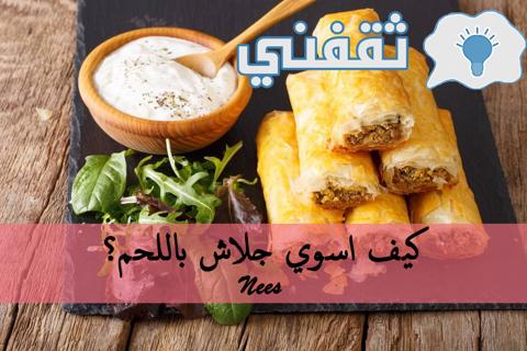 الجلاش باللحمة بدون دهون