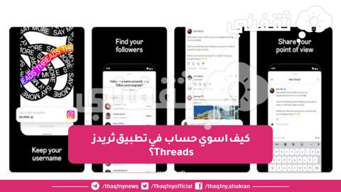 كيف اسوي حساب في تطبيق ثريدز Threads ؟