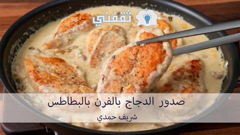 كيف اسوي صدور دجاج مشوي؟