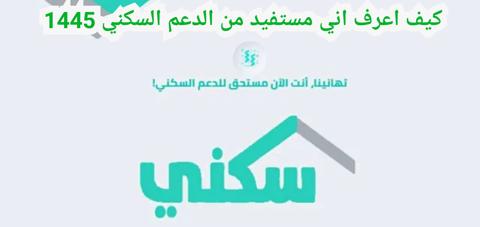 متى يسقط الدعم السكني فى السعودية 1445 بالشروط الجديدة