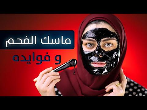 كيف اعمل ماسك الفحم في البيت؟