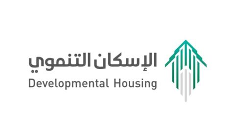 كيف تعرف أنك مستحق في الإسكان التنموي وشروط القبول