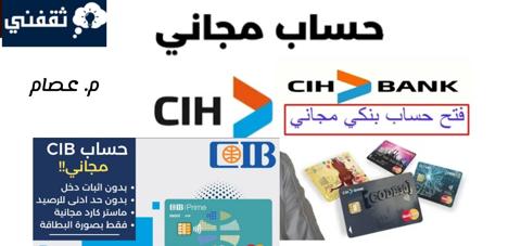 خطوات فتح حساب في بنك CIH إلكترونيا والشروط المطلوبة في 3 دقائق