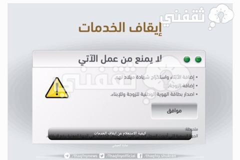 كيفية الاستعلام عن إيقاف الخدمات