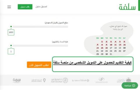 كيف أخذ سلفة لأخر الشهر تمويل سريع 10000 ريال من منصة سلفة الفورية